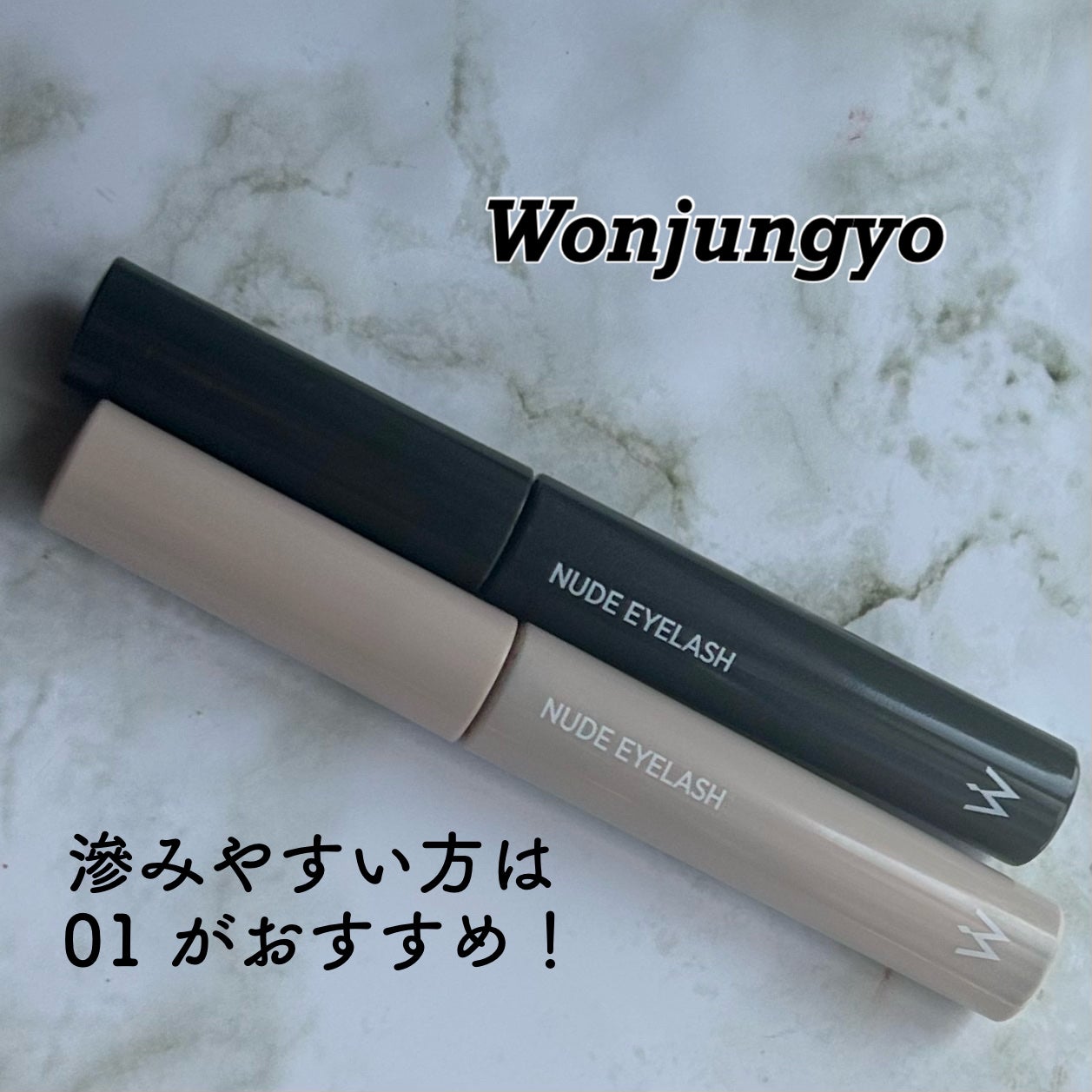 ウォンジョンヨ ヌードアイラッシュ/Wonjungyo/マスカラを使ったクチコミ(1枚目)