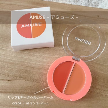 ────────────

AMUSE
リップ&チークヘルシーバーム

¥1,890(参考価格)

☑︎ color ︴02 マンゴーバーム

────────────

@amuse.jp 様の
【リ