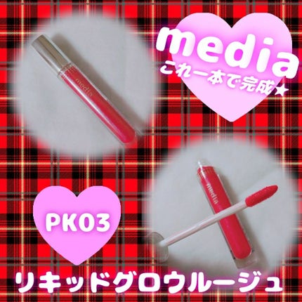 リキッドグロウルージュ/media/リップグロスを使ったクチコミ(1枚目)