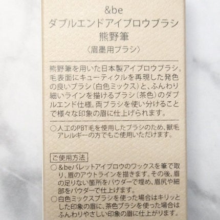ダブルエンドアイブロウブラシ熊野筆/&be/メイクブラシを使ったクチコミ(2枚目)