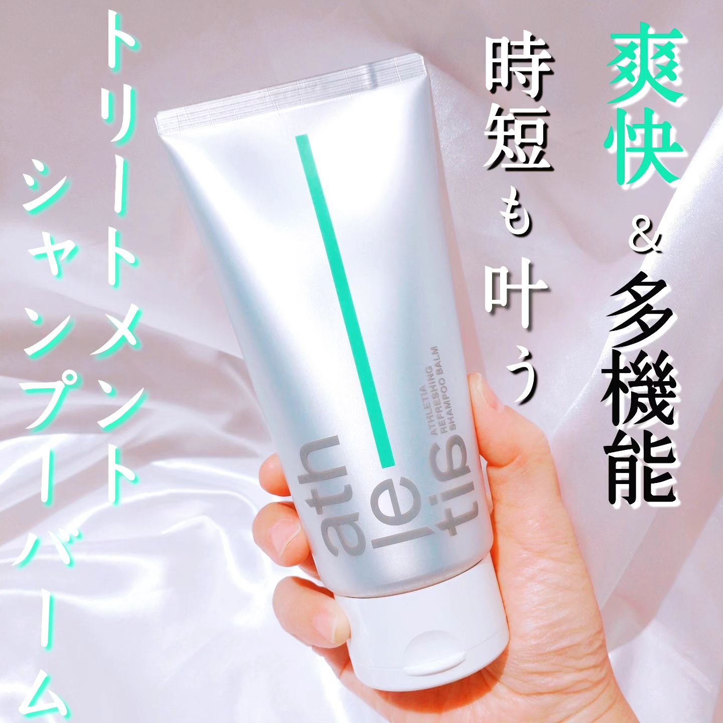 アスレティア リフレッシング シャンプーバーム/athletia/市販シャンプーを使ったクチコミ（1枚目）