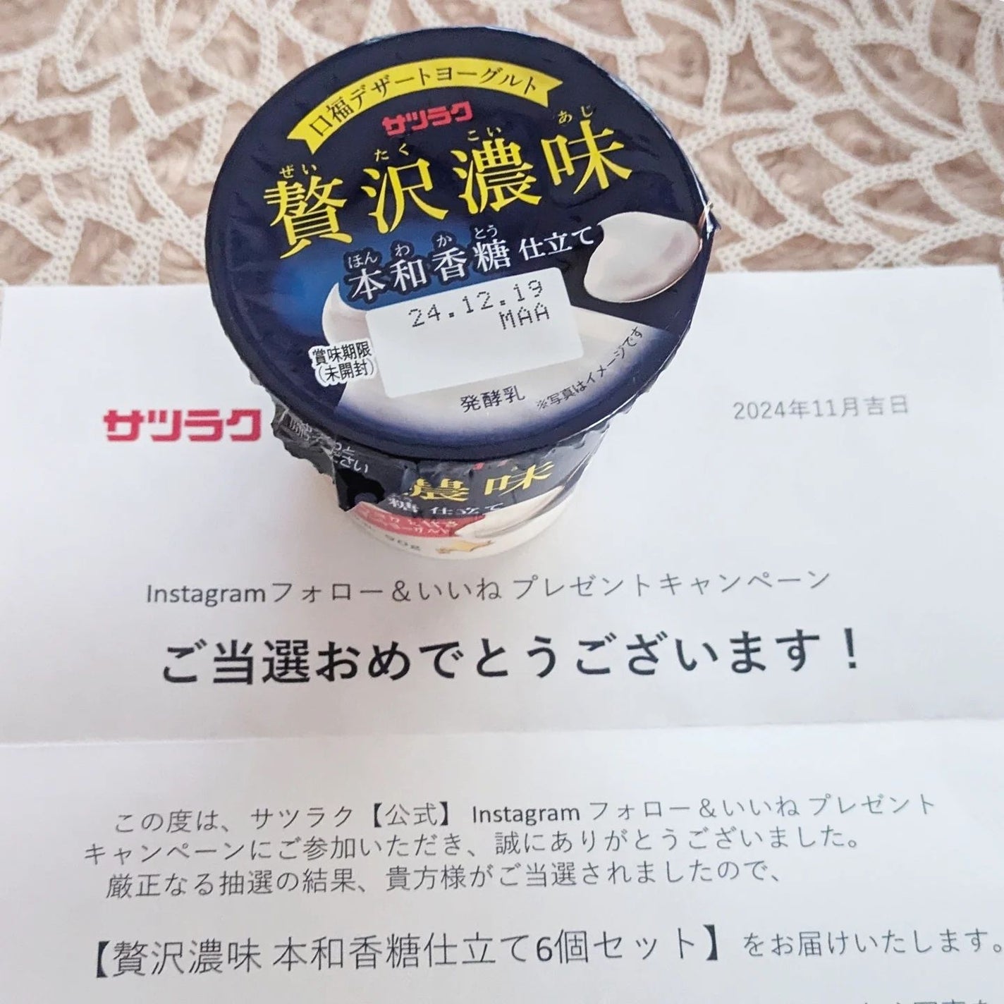 贅沢濃味 本和加糖仕立て/サツラク/ヨーグルトを使ったクチコミ(5枚目)