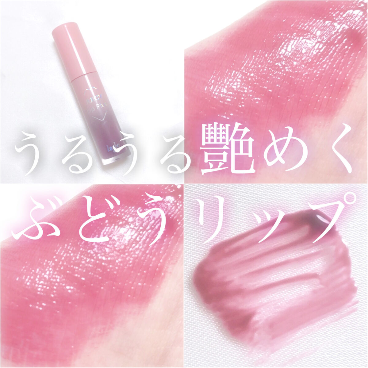 ジューシーリッププラスプランパー/keybo/リッププランパーを使ったクチコミ（1枚目）