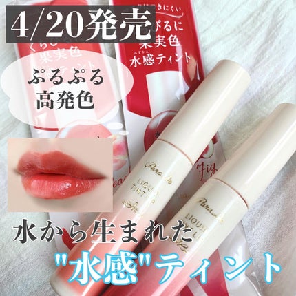 リキッドティントリップ/パラドゥ/リップティントを使ったクチコミ(1枚目)