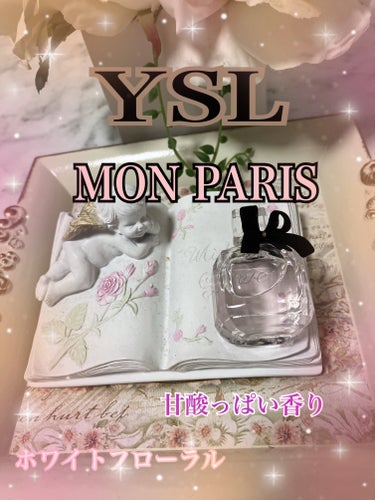 モン パリ オーデパルファム/YVES SAINT LAURENT BEAUTE/香水(レディース)を使ったクチコミ（1枚目）