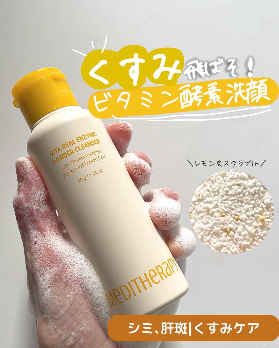 ビタリアルエンザイムパウダークレンザー/MEDITHERAPY/洗顔パウダーを使ったクチコミ（1枚目）