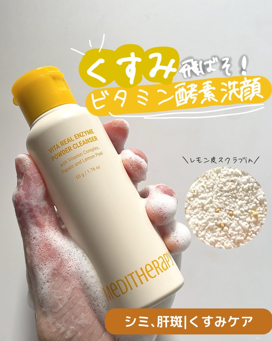 ビタリアルエンザイムパウダークレンザー/MEDITHERAPY/洗顔パウダーを使ったクチコミ(1枚目)