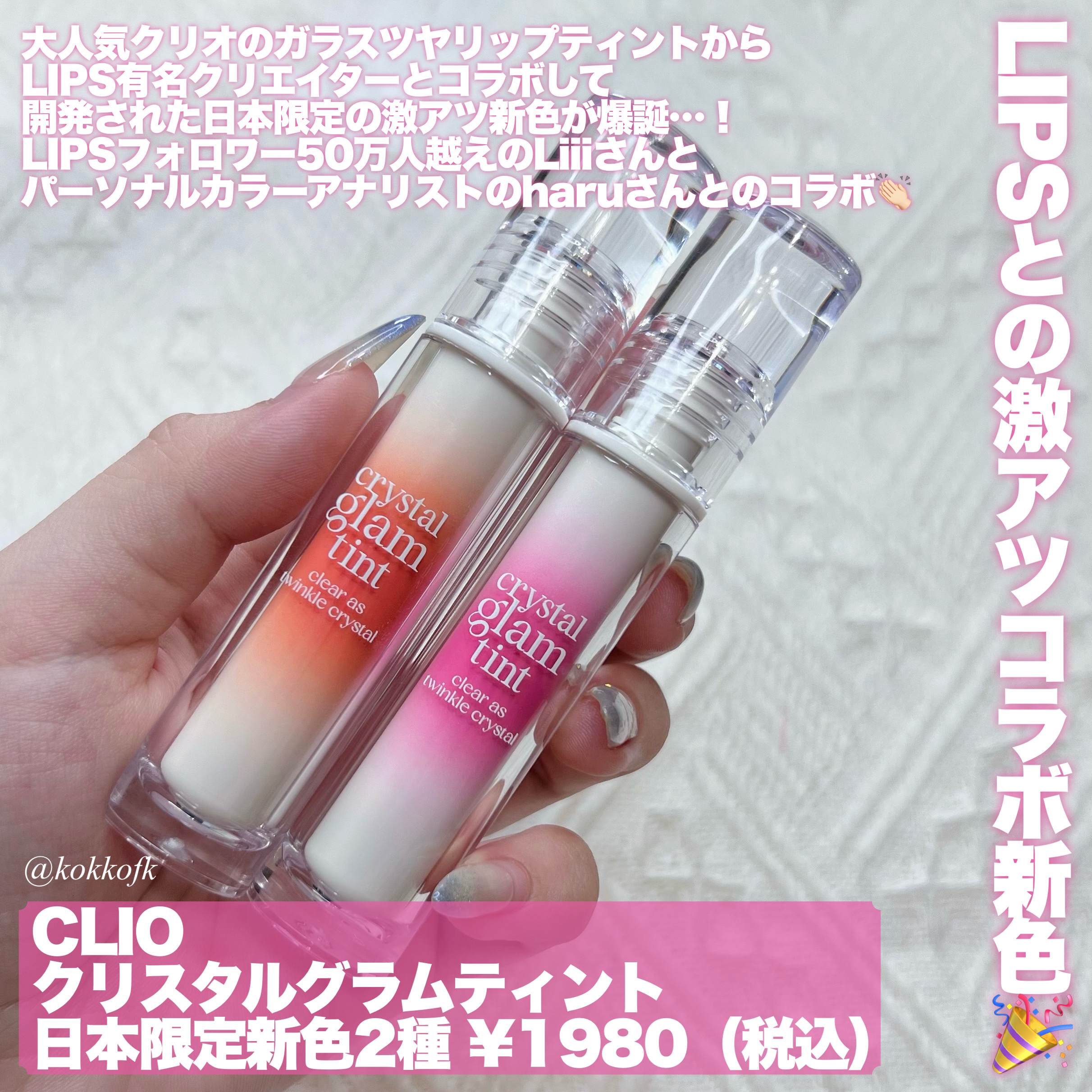 クリスタル グラム ティント/CLIO/リップティントを使ったクチコミ（2枚目）