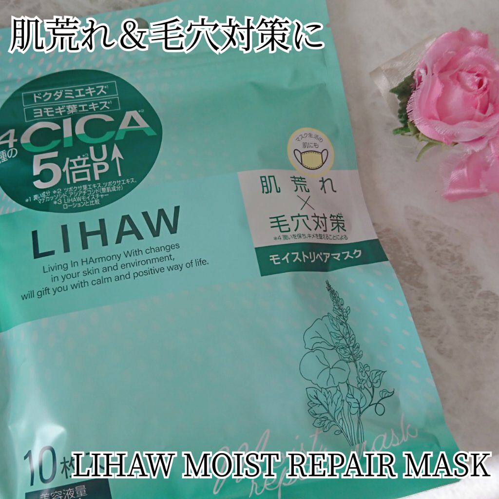 モイストリペアマスク/LIHAW/シートマスク・パックを使ったクチコミ（1枚目）
