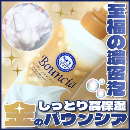 バウンシア ボディソープ プレミアムモイスト<しっとりタイプ>/Bouncia/ボディソープを使ったクチコミ(1枚目)