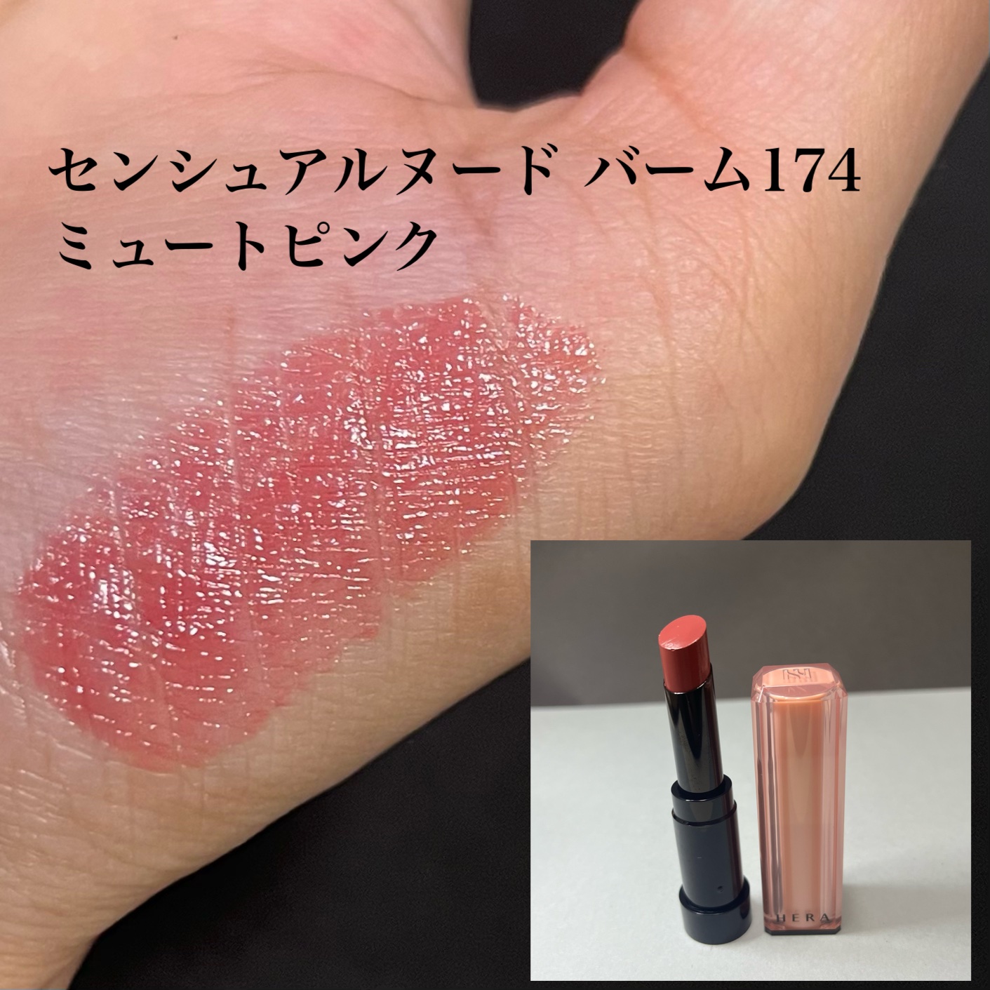 センシュアル ヌードバーム/HERA/リップバームを使ったクチコミ（2枚目）