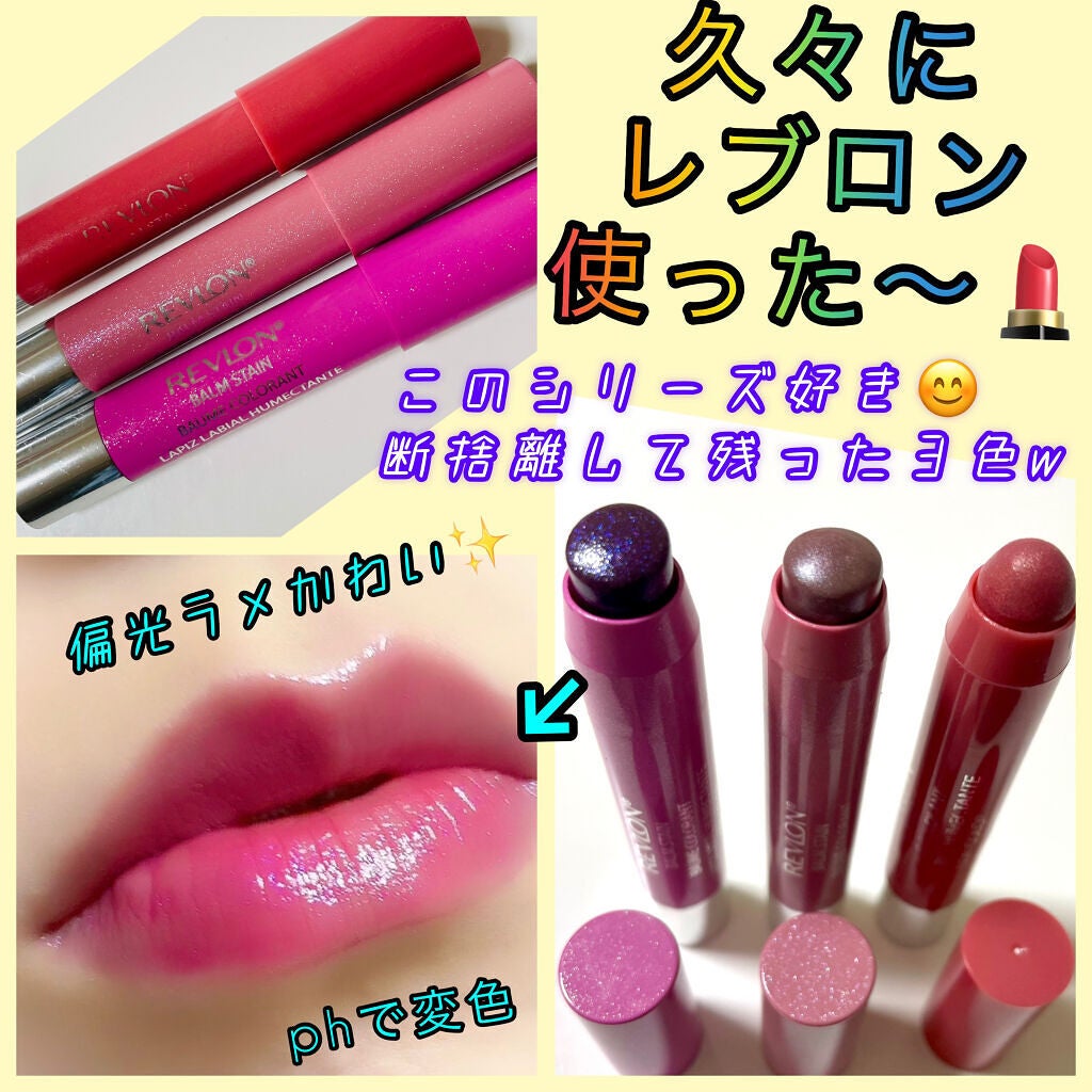 バーム ステイン/REVLON/口紅を使ったクチコミ(1枚目)