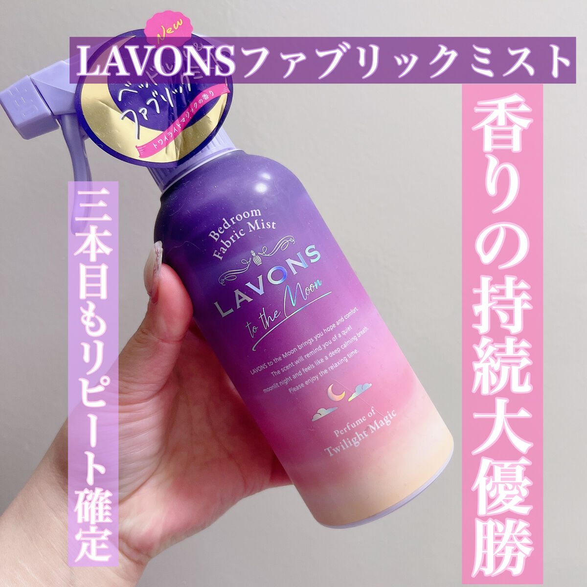 トゥザムーン ベッドルーム＆ファブリックミスト トワイライトマジックの香り/ラボン/ファブリックミストを使ったクチコミ（1枚目）