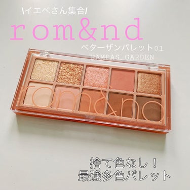 こんにちは！
今回は前にLIPSショッピングで購入した「rom&ndベターザンパレット01」の紹介です！
イエベさんに是非おすすめしたい🌸

☆商品☆
rom&nd ベターザンパレット 
01 PAMP