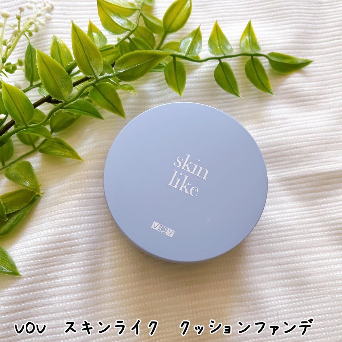 ひとりコスメ部 フォロバ100 on LIPS 「✅ VOV スキンライク クッションファンデ 【商品価格(税込..」(1枚目)