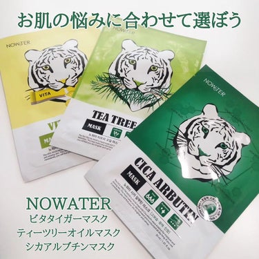 NOWATER ビタタイガーマスク ティーツリーオイルマスク シカアルブチンマスクのプロモーションに参加しています✨

その名の通り、精製水を使用せず、こだわりの成分をたっぷり配合💡

お肌の悩みに合わ