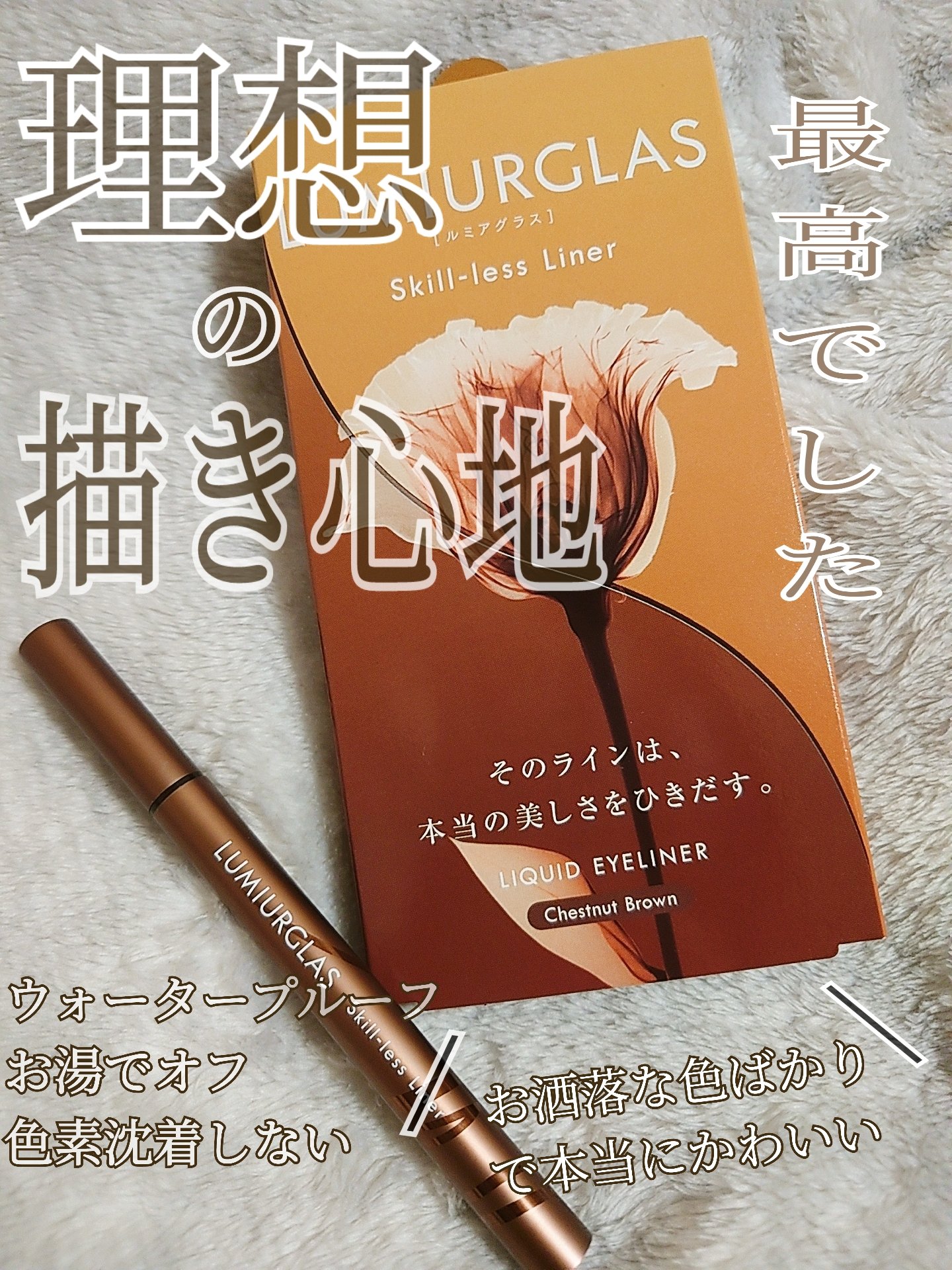 スキルレスライナー/LUMIURGLAS/リキッドアイライナーを使ったクチコミ（1枚目）