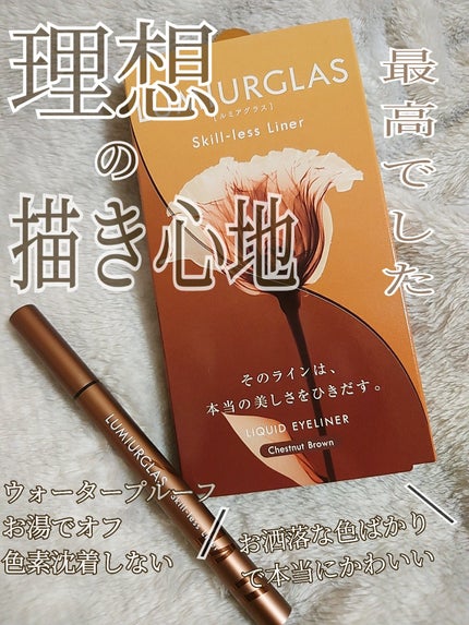 スキルレスライナー/LUMIURGLAS/リキッドアイライナーを使ったクチコミ(1枚目)