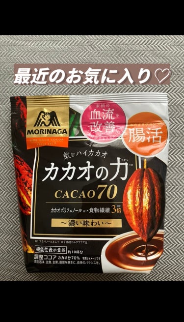 森永製菓 カカオの力　CACAO70のクチコミ「森永製菓
カカオの力　CACAO70

最近んのお気に入りです♡
寒くなるとココアが飲みたくな.....」（1枚目）