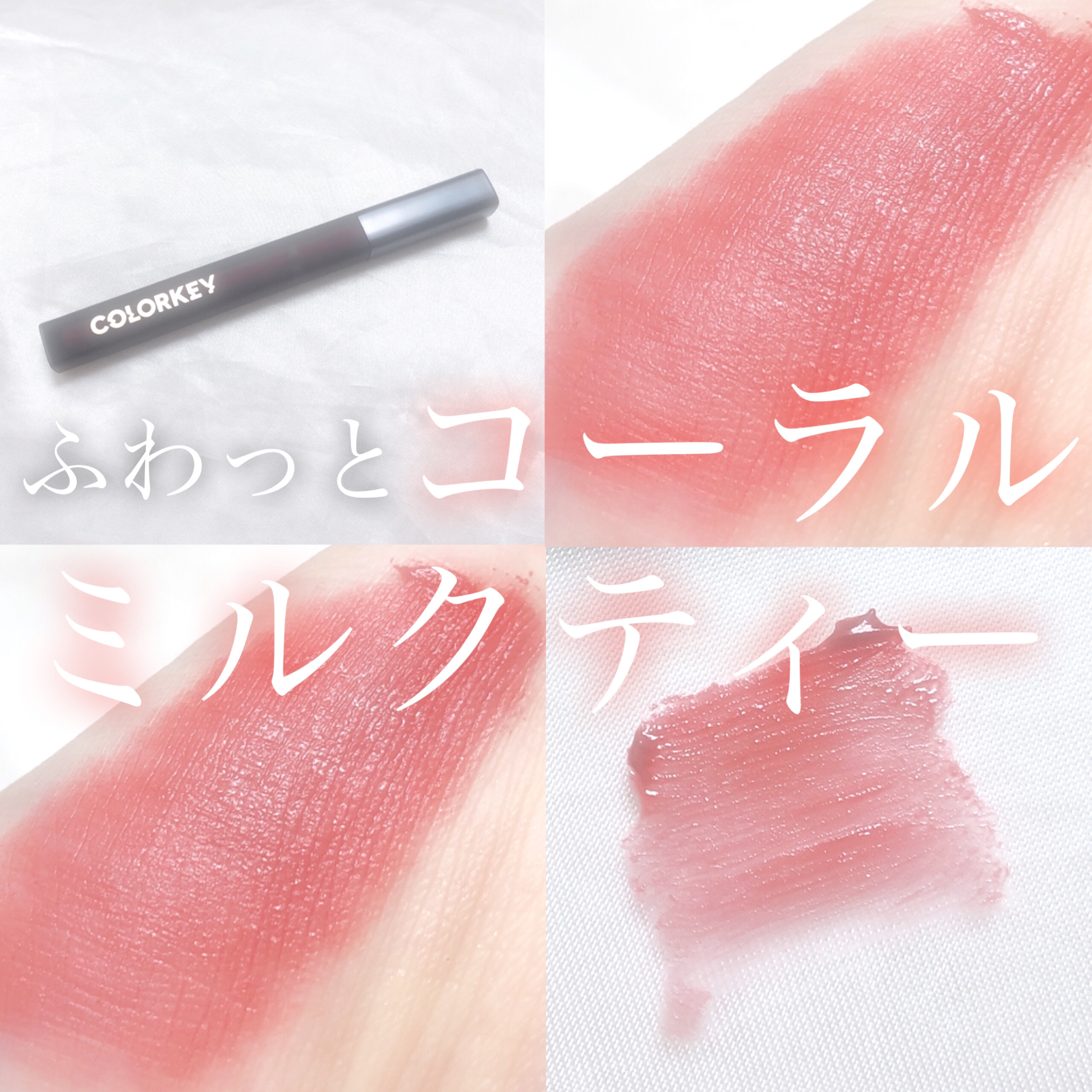 COLORKEY モイストベルベットリップR906 ベリーアイス 試して