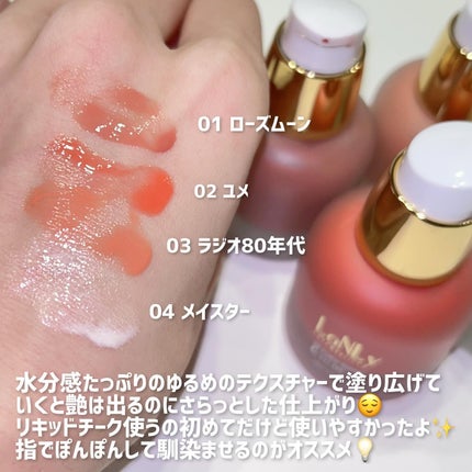 3S カラーセラム/LoNLy /リキッドチークを使ったクチコミ(4枚目)