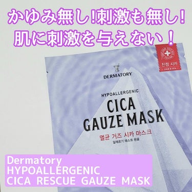 Dermatory HYPOALLERGENIC CICA RESCUE GAUZE MASK のクチコミ「💜2層構造シートマスク💜

○Dermatory○
HYPOALLERGENIC CICA R.....」（1枚目）