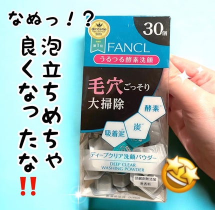 ディープクリア洗顔パウダー/ファンケル/洗顔パウダーを使ったクチコミ(1枚目)