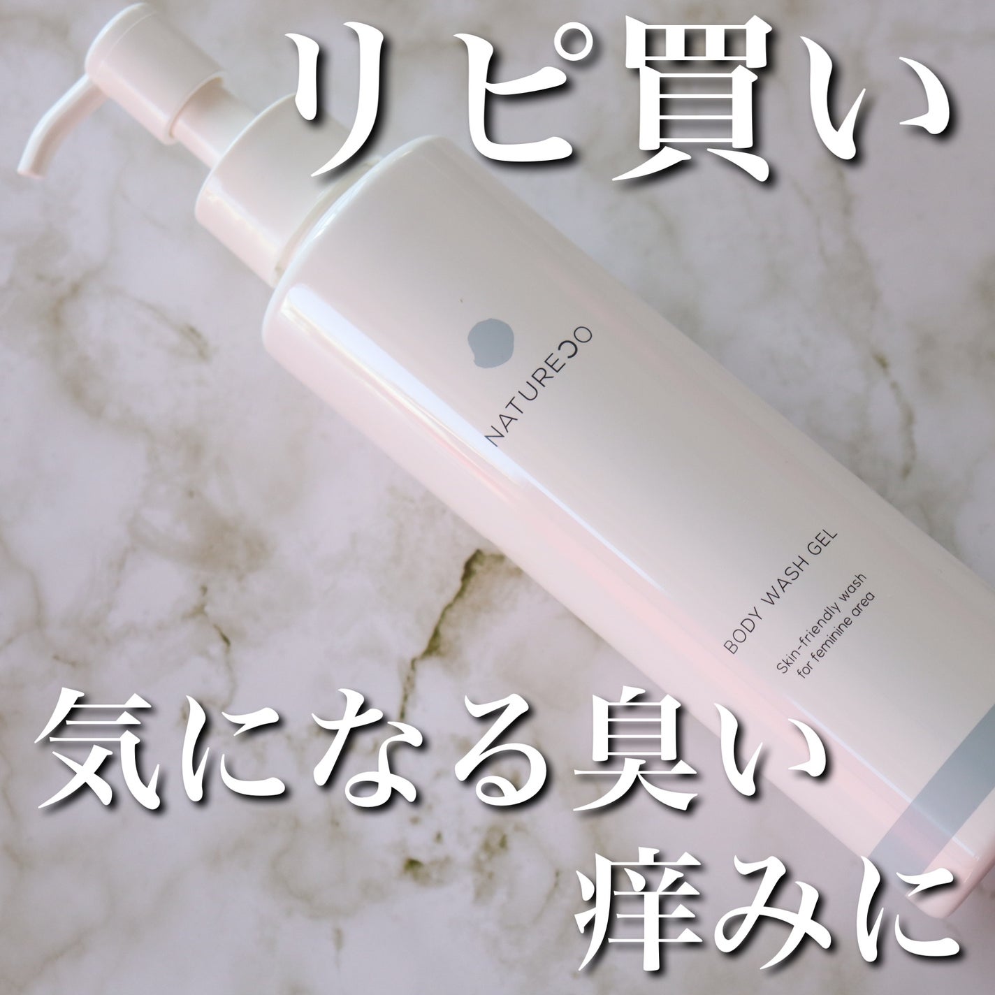 デリケートゾーンソープ/natureco/ボディソープを使ったクチコミ(1枚目)