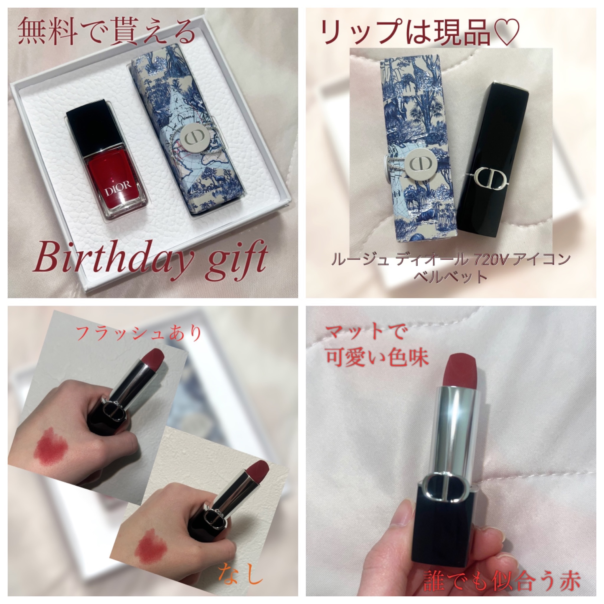 🥀Dior バースデーギフト🥀

今年のギフトをいただきました！
とっても豪華で素敵なリップとネイルです✨

リップはなんと現品😳
嬉しいお誕生日プレゼントでした♡


リップはマットな質感で誰でも似合う赤！
早く塗ってお出かけしたい