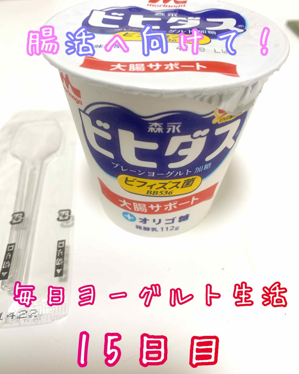 ビヒダスヨーグルト/ビヒダス/ヨーグルトを使ったクチコミ（1枚目）