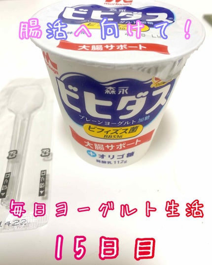 ビヒダス ビヒダスヨーグルトのクチコミ「
こんばんは!マツモトです!
腸活改善のため、毎日ヨーグルト生活
15日目です!
今日のヨー.....」(1枚目)