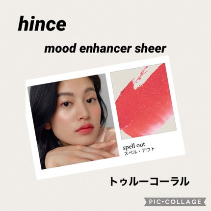ムードインハンサーシアー/hince/口紅を使ったクチコミ(1枚目)