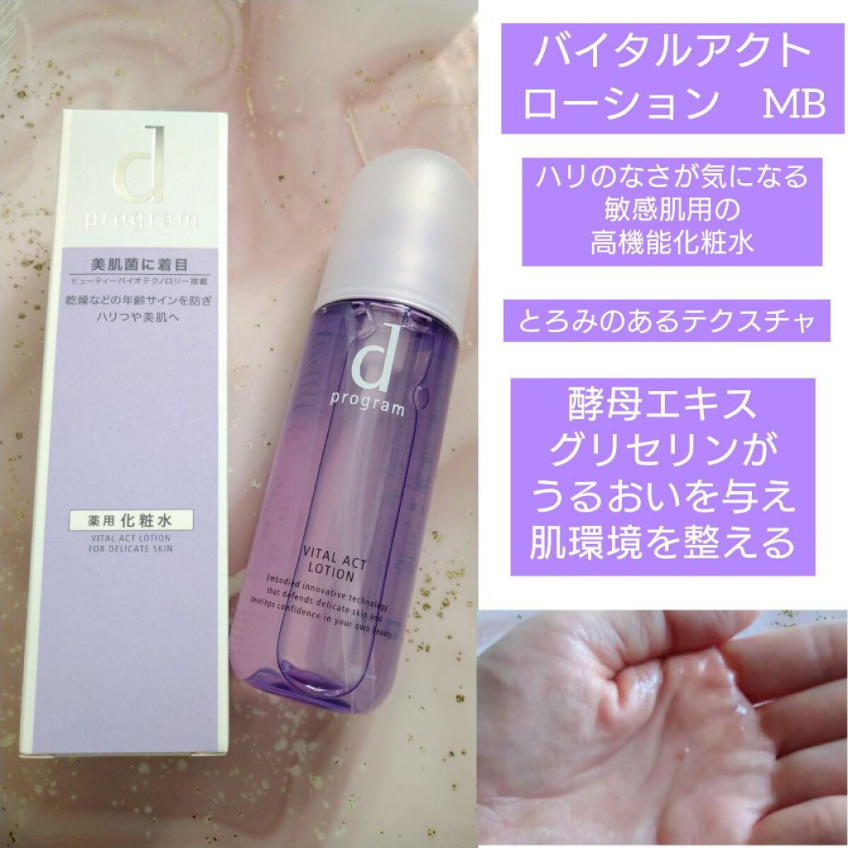 バイタルアクト ローション MB/d プログラム/化粧水を使ったクチコミ(1枚目)