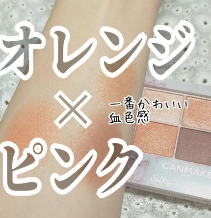 シルキースフレアイズ/キャンメイク/アイシャドウパレットを使ったクチコミ(1枚目)