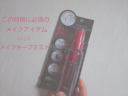メイク キープ ミスト/コーセーコスメニエンス/フィックスミストを使ったクチコミ(1枚目)