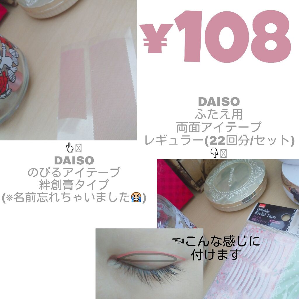 のびーるアイテープ（絆創膏タイプ、レギュラー）/DAISO/二重まぶた用アイテムを使ったクチコミ（2枚目）
