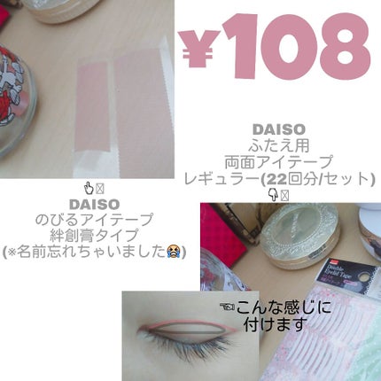 アイテープ(絆創膏タイプ、レギュラー、70枚)/DAISO/二重まぶた用アイテムを使ったクチコミ(2枚目)