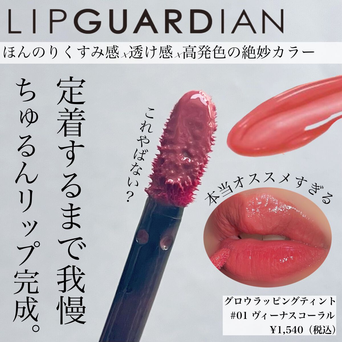 グロウラッピングティント/LIPGUARDIAN/リップティントを使ったクチコミ(5枚目)