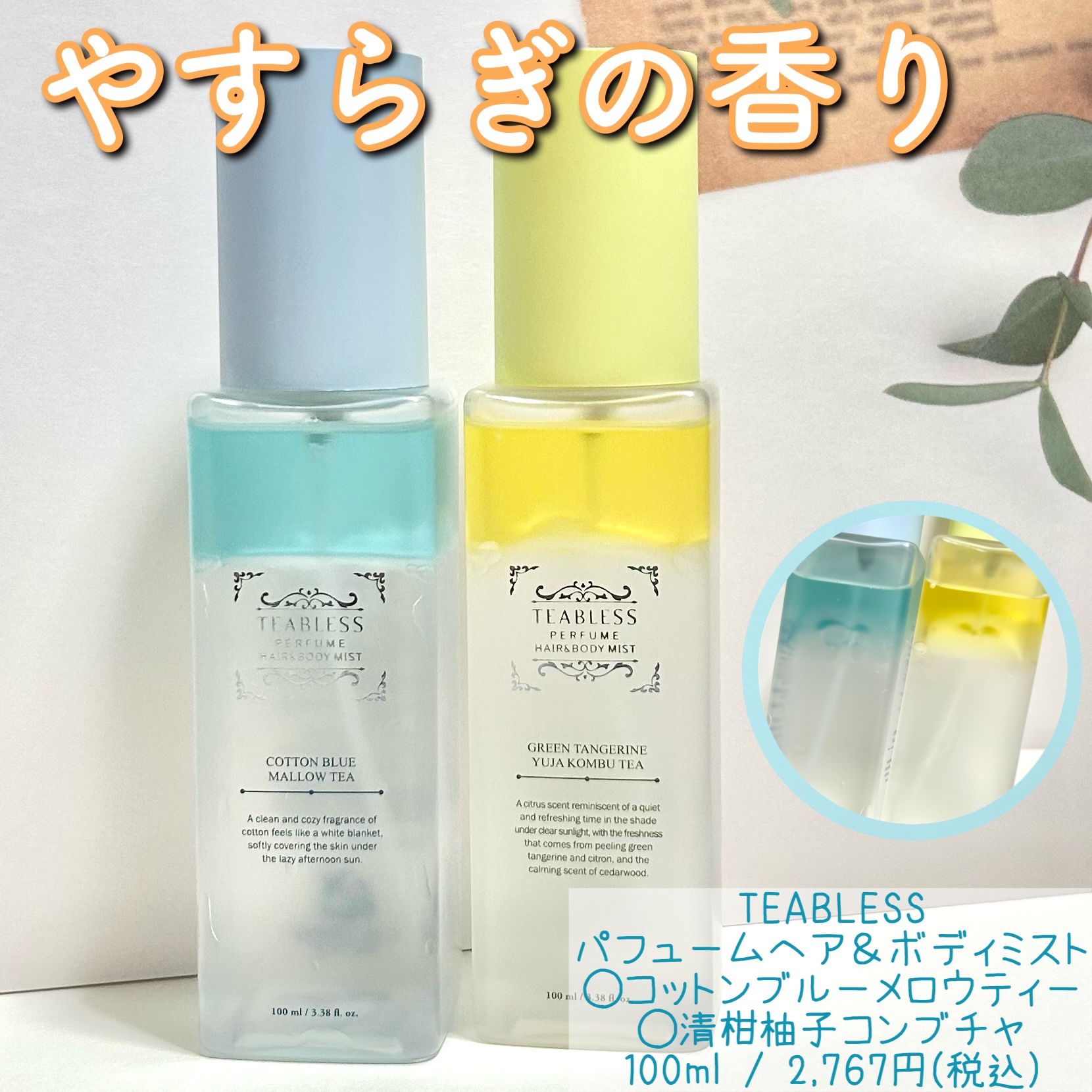 パヒュームヘア＆ボディミスト コットンブルーメロウティー/TEABLESS/ヘアミストを使ったクチコミ（1枚目）