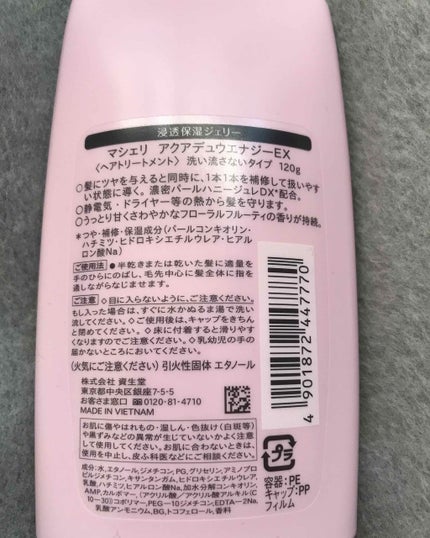 アクアデュウエナジー EX/MACHERIE/ヘアミルクを使ったクチコミ(2枚目)