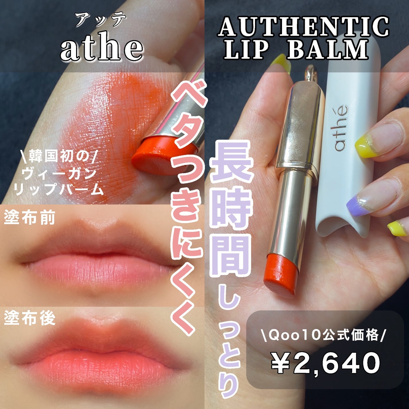 オーセンティック リップ バーム/athé/口紅を使ったクチコミ(1枚目)