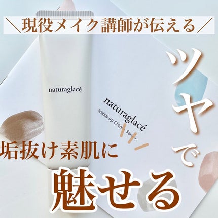 メイクアップ クリームN/ナチュラグラッセ/化粧下地を使ったクチコミ(1枚目)