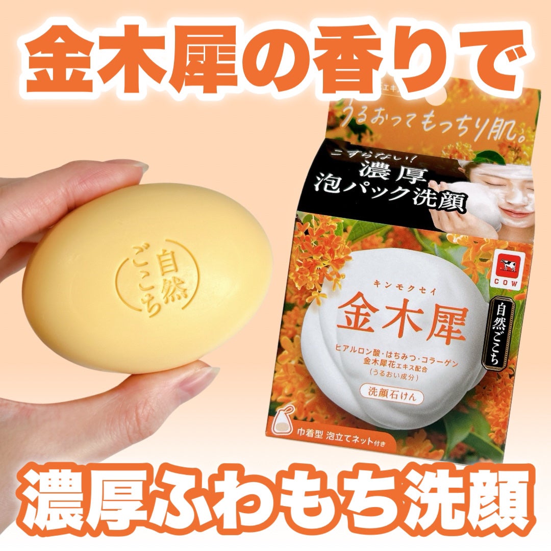 自然ごこち 金木犀 洗顔石けん/自然ごこち/洗顔石鹸を使ったクチコミ(1枚目)