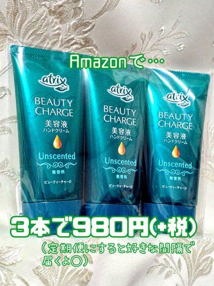 ビューティーチャージ 無香料/アトリックス/ハンドクリームを使ったクチコミ(2枚目)