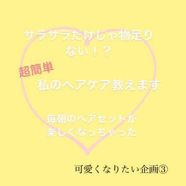 
髪の毛がツヤツヤ、サラサラの女の子って
自分が女の子でもその子に魅力を感じませんか？
お化粧なども大切ですが
「髪は女の命」というくらい、ヘアケアは大切です。

私は1年前くらいまで、ばりばりの陸上部