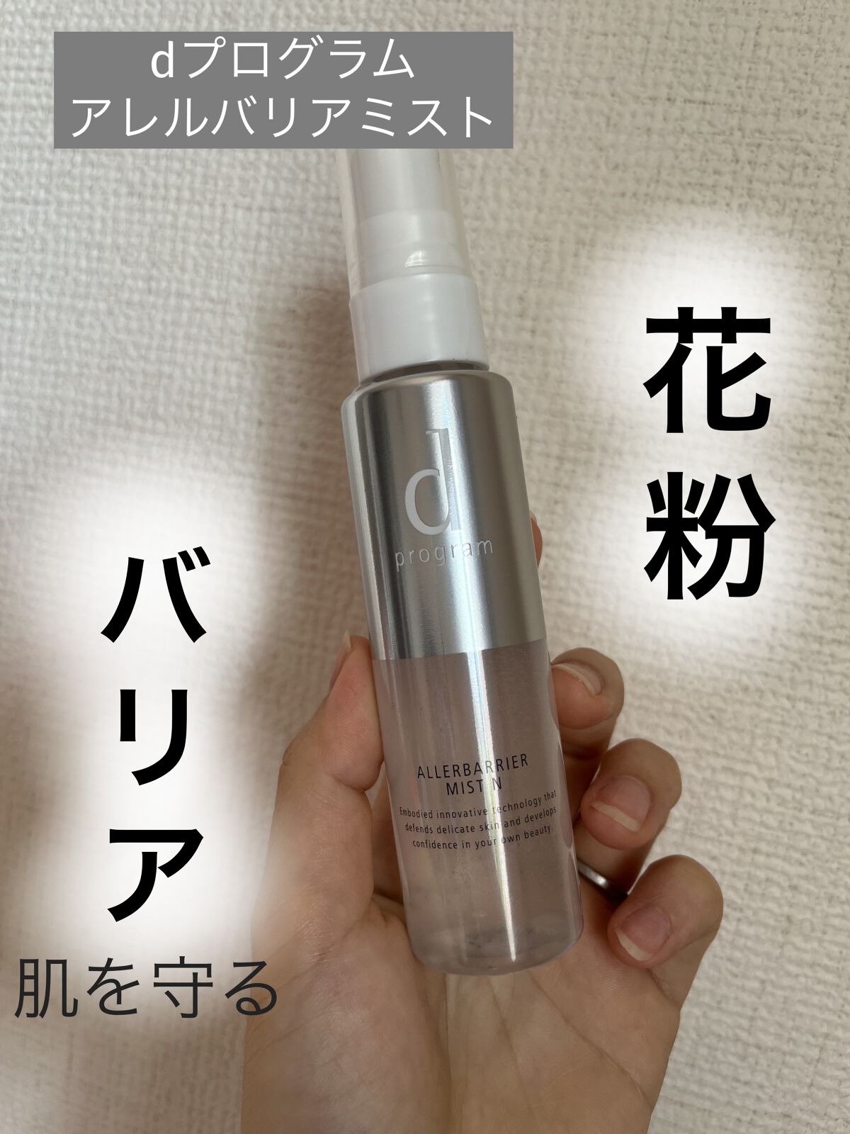 ●d プログラム
アレルバリア ミスト

私は昔からスギ花粉に悩まされて、お肌も荒れてしまいます。
そんな花粉から肌を守ろうと探して見つけて気になった商品がd プログラムのアレルバリア ミスト✨✨


毎朝、外出時、何プッシュかします。
匂