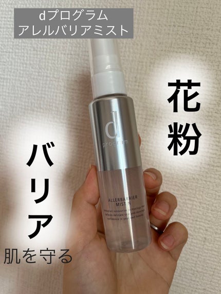 アレルバリア ミスト/d プログラム/ミスト状化粧水を使ったクチコミ(1枚目)