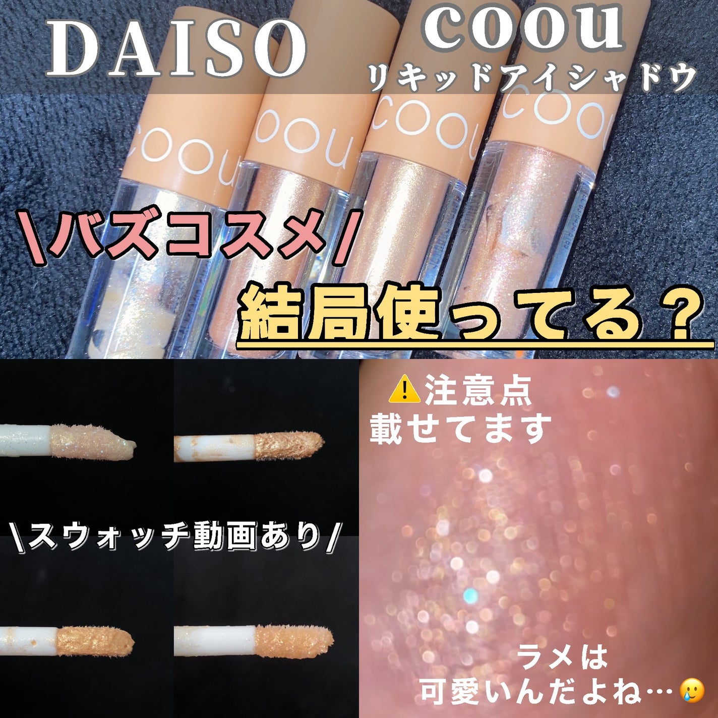 グリッターシャドウ/coou/グリッターを使ったクチコミ(1枚目)