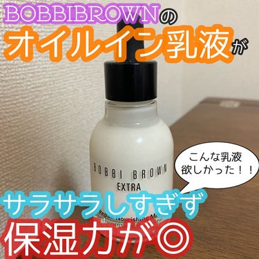 エクストラリペアオイルミルク/BOBBI BROWN/フェイスオイルを使ったクチコミ（1枚目）