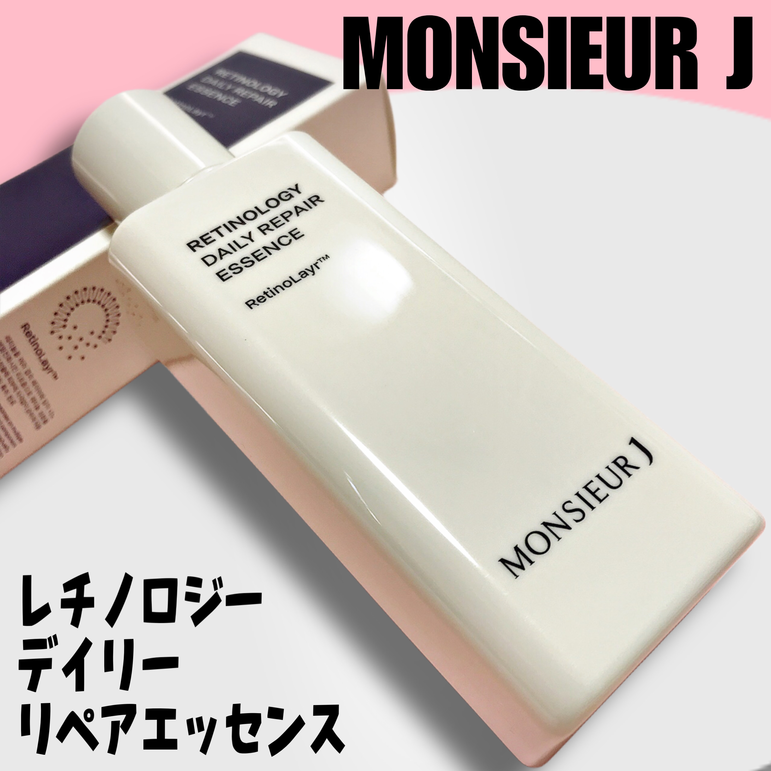 レチノロジー デイリー リペアエッセンス/MONSIEUR J/美容液を使ったクチコミ（2枚目）